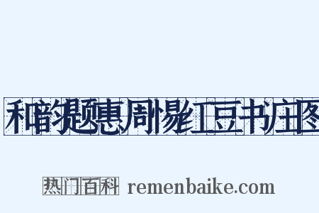 和韵题惠周惕红豆书庄图是什么意思的图片